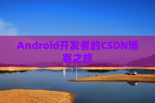 Android开发者的CSDN博客之旅
